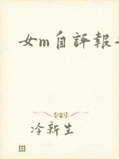 女m自评报告封面