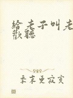 给老子叫老子喜欢听