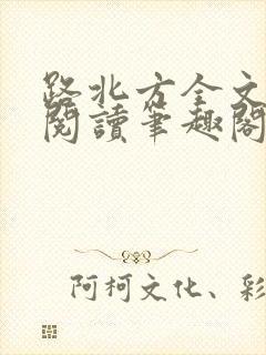 路北方全文免费阅读笔趣阁封面