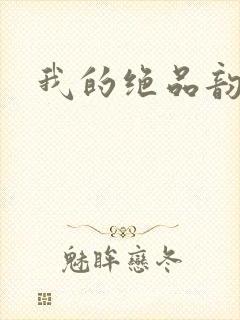 我的绝品韵母