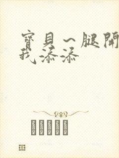 宝贝～腿开大点我添添