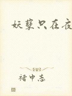 妖孽只在夜里哭