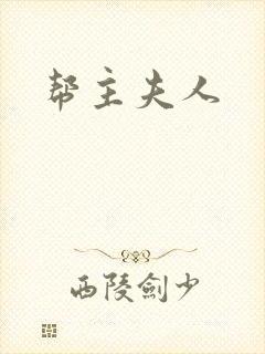 帮主夫人