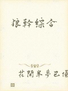 狼干综合