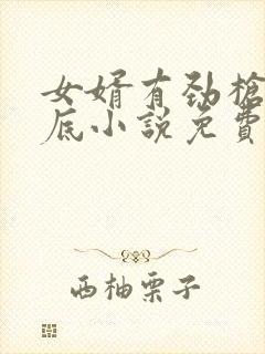 女婿有劲枪枪到底小说免费看