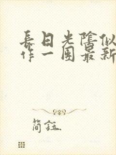 长日光阴似箭乱作一团最新章节免费阅读