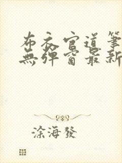 布衣官道笔趣阁无弹窗最新