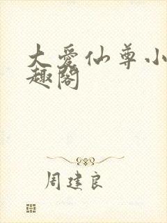 大爱仙尊小说笔趣阁封面