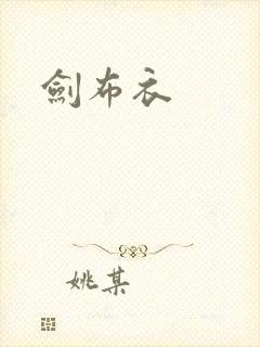 剑布衣