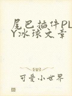 尾巴插件PLAY冰球文章