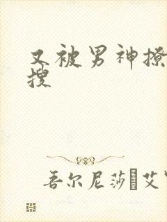 又被男神撩上热搜封面