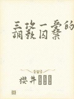 三攻一受的3p调教囚禁