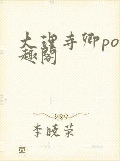 大理寺卿po笔趣阁封面