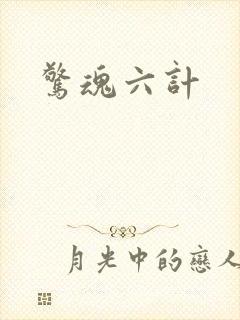 惊魂六计封面