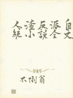 人渣反派自救系统小说全文免费阅读