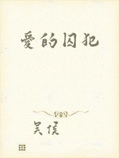 爱的囚犯