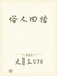 俗人回档