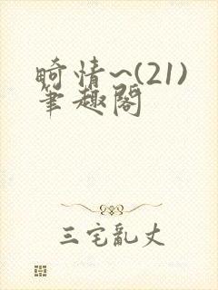 畸情~(21)笔趣阁封面