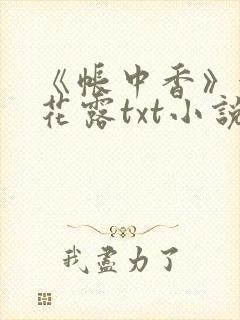 《帐中香》金银花露txt小说
