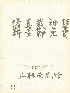 修真武神楚枫最新章节免费阅读