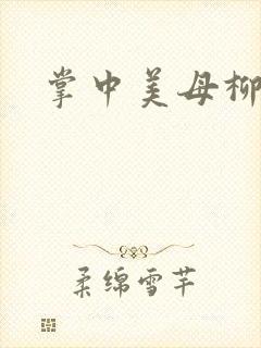 掌中美母柳玉茹