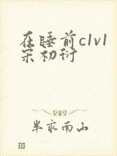 在睡前c1v1宋初衍