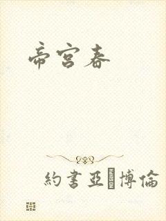 帝宫春