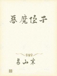 恶魔侄子