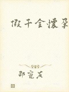 假千金怀孕了封面