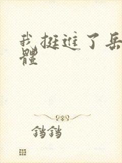 我挺进了岳的身体