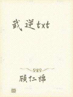 武逆txt