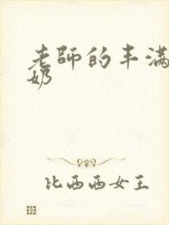 老师的丰满大乳奶封面