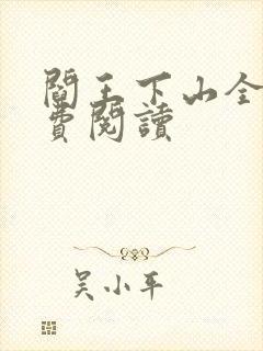 阎王下山全书免费阅读