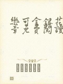 乐可金银花第一章免费阅读在线