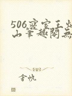 506寝室王炳山笔趣阁无弹窗