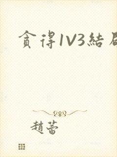 贪得1V3结局