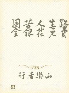 困苦人生路by金银花免费阅读