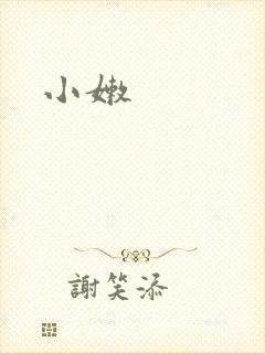 小嫩
