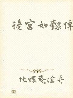 后宫如懿传小说