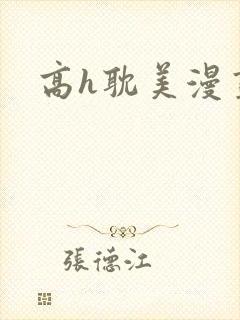 高h耽美漫画封面