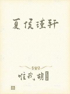 夏侯瑾轩