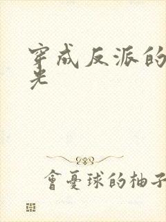 穿成反派的黑月光