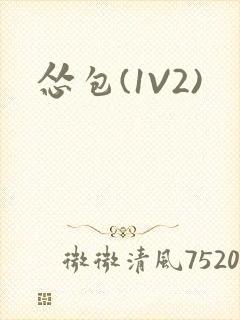 怂包(1V2)