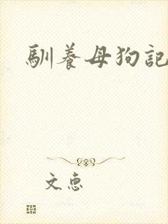驯养母狗记