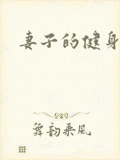 妻子的健身教练