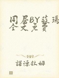 同居BY苏玛丽全文免费封面