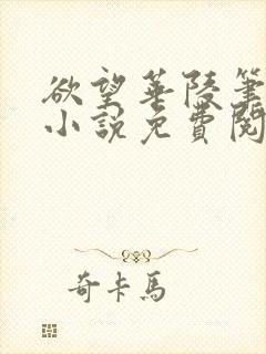 欲望华陵笔趣阁小说免费阅读