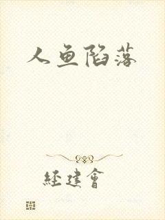 人鱼陷落