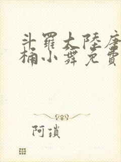 斗罗大陆唐三爆桶小舞免费