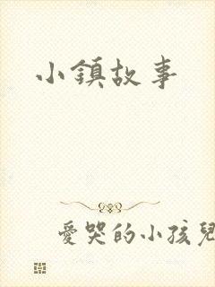 小镇故事封面